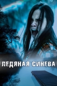 Постер Ледяная синева (Ice Blue)