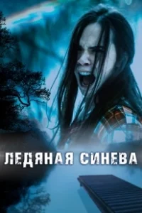 Постер Ледяная синева (Ice Blue)