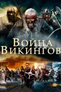 Постер Война викингов (The Viking War)
