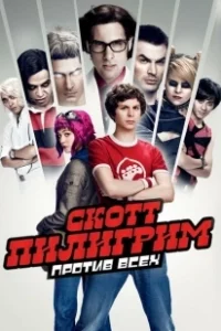 Постер Скотт Пилигрим против всех (Scott Pilgrim vs. the World)