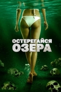 Постер Остерегайся озера (The Lake)