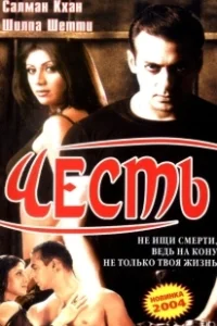 Постер Честь (Honor)