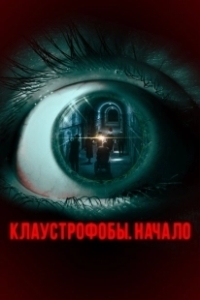 Постер Клаустрофобы. Начало (The Bunker Game)