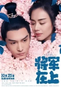 Постер О, мой генерал (Jiang jun zai shang)