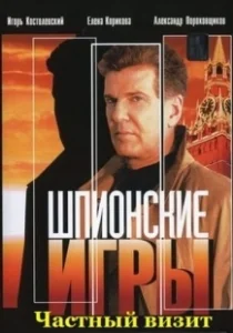 Постер Шпионские игры: Частный визит 