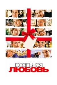 Постер Реальная любовь (Love Actually)