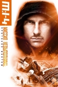 Постер Миссия невыполнима: Протокол Фантом (Mission: Impossible - Ghost Protocol)
