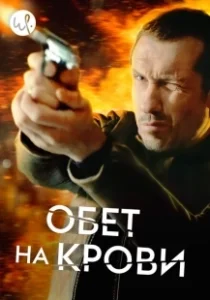 Постер Кровавый пакт (Klem)