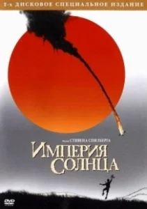 Постер Империя Солнца (Empire of the Sun)