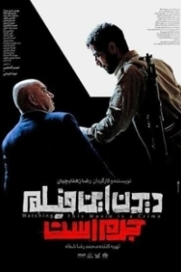 Постер Смотреть этот фильм — преступление (Didan in film jorm ast)