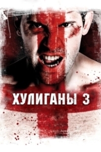 Постер Хулиганы 3 (Green Street 3: Never Back Down)