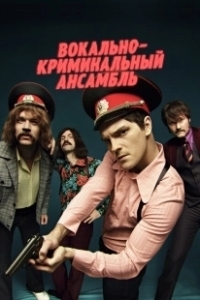 Постер Вокально–криминальный ансамбль 
