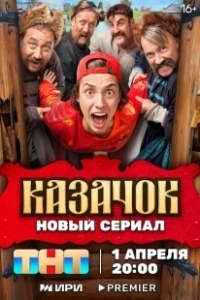 Постер Казачок (Казачок)