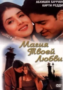 Постер Магия твоей любви (Tera Jadoo Chal Gayaa)