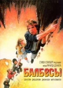 Постер Балбесы (The Goonies)