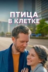 Постер Птица в клетке 