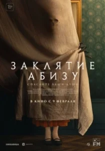 Постер Заклятие Абизу (The Offering)
