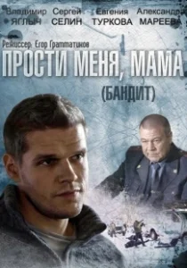 Постер Бандит 