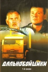Постер Дальнобойщики (Дальнобойщики)