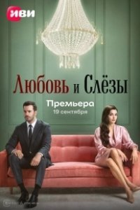 Постер Любовь и слёзы (Ask ve Gözyasi)