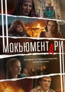 Постер Мокьюментари 