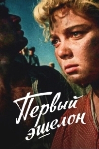 Постер Первый эшелон 