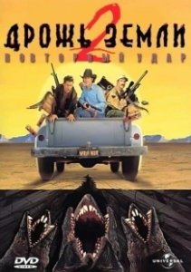 Постер Дрожь земли 2: Повторный удар (Tremors II: Aftershocks)