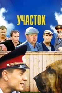 Постер Участок (Участок)