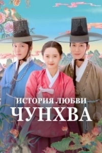 Постер История любви Чунхва (Chunhwayeonaedam)