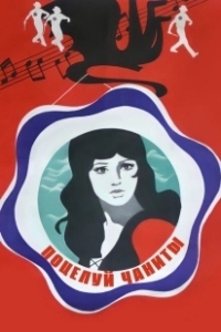 Постер Поцелуй Чаниты 