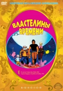 Постер Властелины времени (Les maîtres du temps)