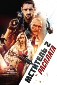 Постер Я - возмездие 2: Расплата (I Am Vengeance: Retaliation)