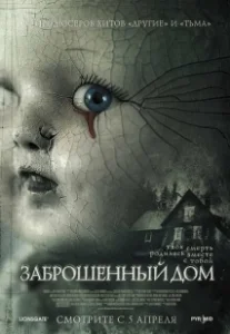 Постер Заброшенный дом (The Abandoned)