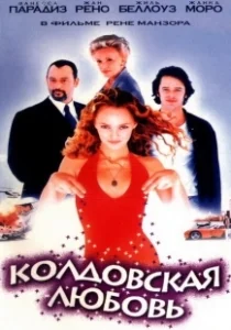 Постер Колдовская любовь 