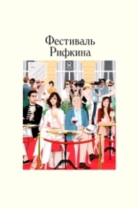 Постер Фестиваль Рифкина (Rifkin's Festival)