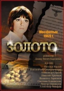 Постер Золото (Zoloto)