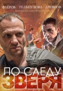 Постер По следу зверя 