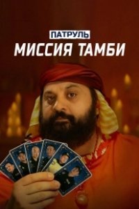 Постер Патруль. Миссия Тамби 