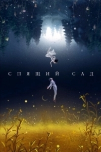 Постер Спящий сад (Chen shui hua yuan)