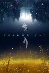 Постер Спящий сад (Chen shui hua yuan)