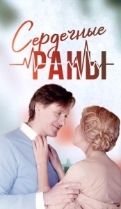 Постер Сердечные раны 