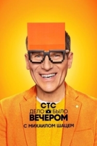 Постер Дело было вечером 