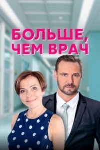 Постер Больше, чем врач 