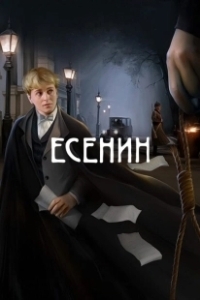 Постер Есенин (Есенин)