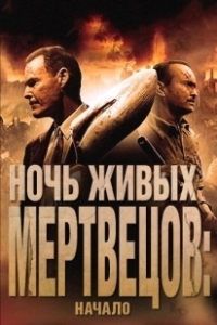 Постер Ночь живых мертвецов: Начало (Night of the Living Dead 3D: Re-Animation)