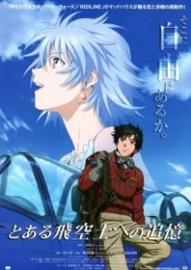 Постер Принцесса и пилот (To aru hikuushi e no tsuioku)