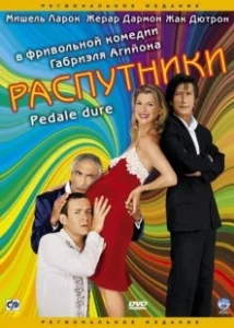 Постер Распутники (Pédale dure)