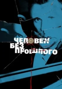 Постер Человек без прошлого (Mies vailla menneisyyttä)