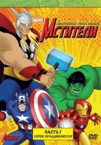 Постер Мстители: Величайшие герои Земли (The Avengers: Earth's Mightiest Heroes)