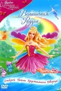 Постер Барби: Сказочная страна. Волшебная радуга (Barbie Fairytopia: Magic of the Rainbow)